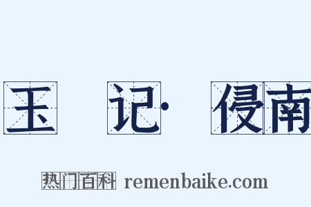 玉玦记·侵南是什么意思的图片